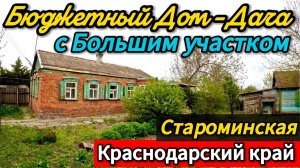 🏡Мало дома - много земли ! 39 м2🦯22 сотки🦯1 700 000 ₽🦯станица Староминская🦯89245404992 Виктор