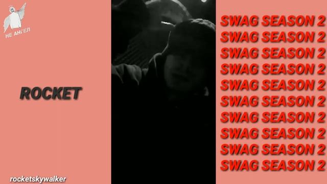 ROCKET — "SWAG SEASON 2" (Отрывки новых треков) смотреть онлайн