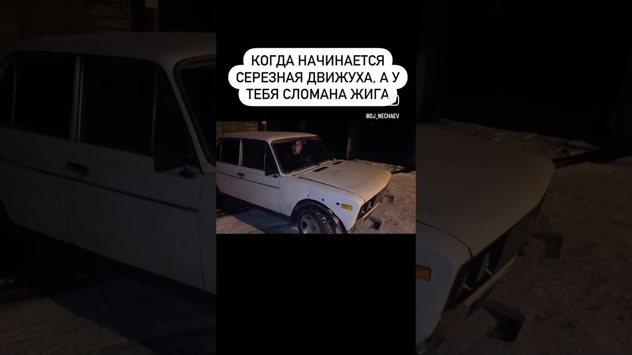 Когда намечается серьезная движуха, а у тебя сломана жига смотреть онлайн