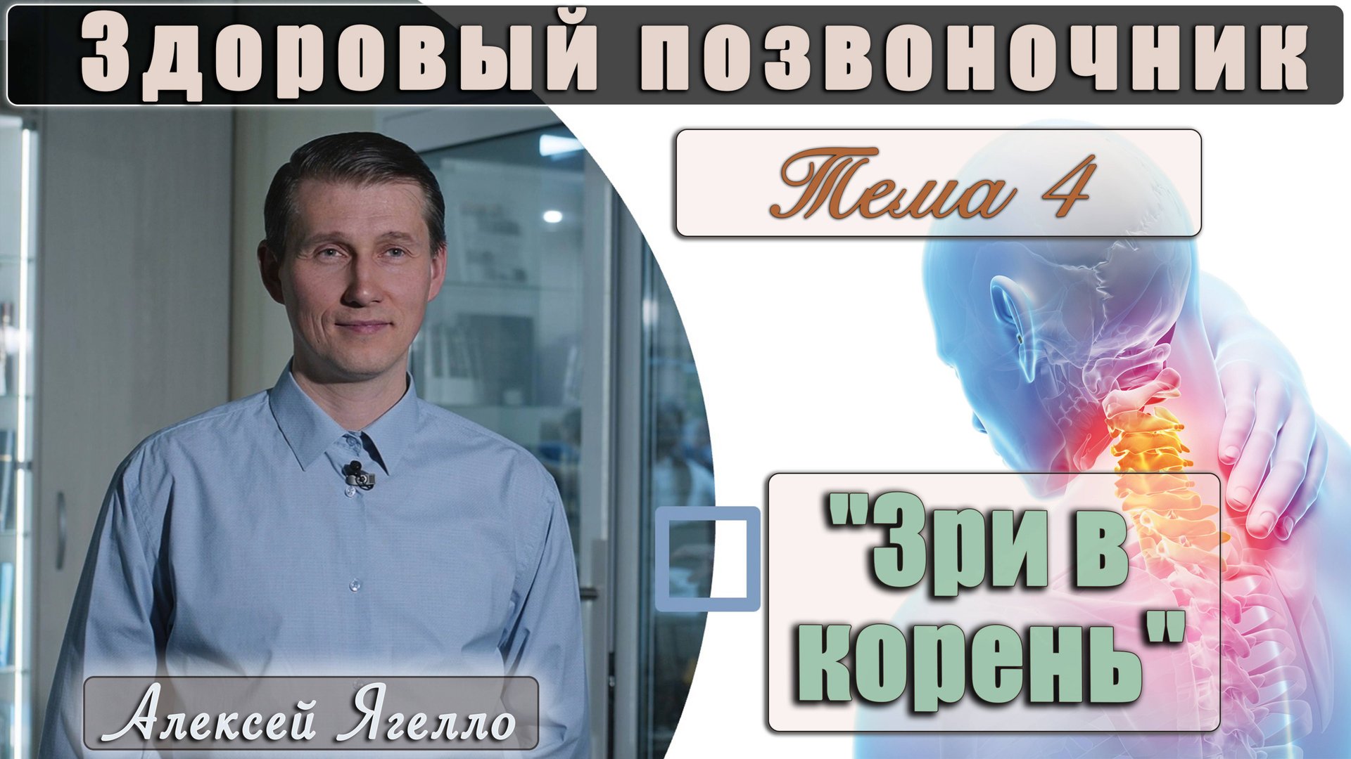 #4 Программа "Здоровый позвоночник" Тема 4 "Зри в корень" лекцию проводит Алексей Ягелло смотреть онлайн