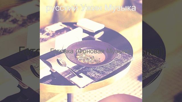 Звуки (Время ужина) смотреть онлайн