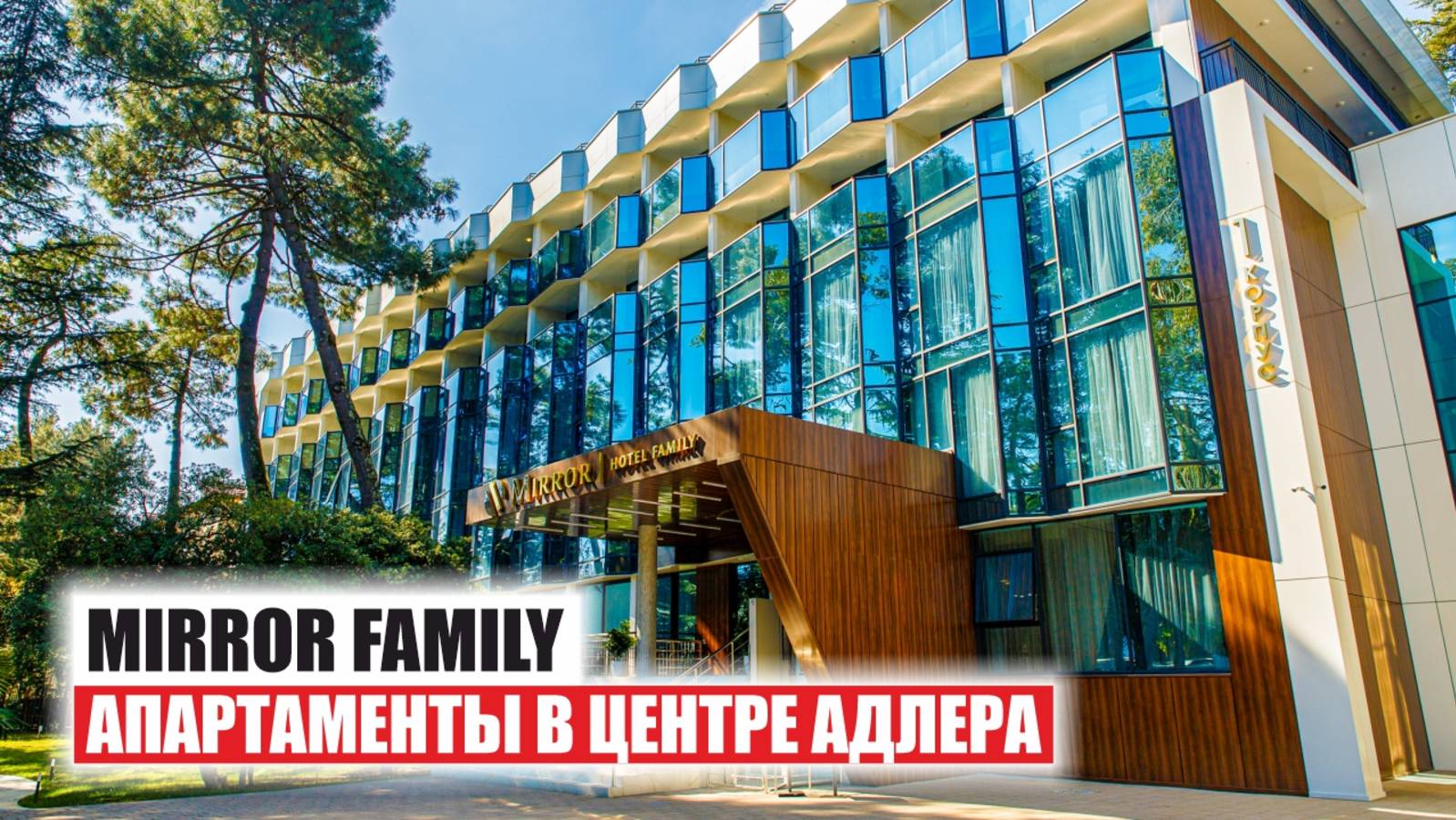 🏡 АК Mirror Family — апартаментный комплекс 4★ в центре Адлера с парковой территорией смотреть онлайн