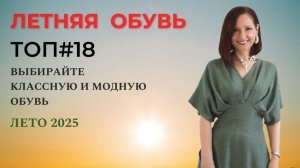 САМАЯ МОДНАЯ ЛЕТНЯЯ ОБУВЬ. ТОП#18.  НОВЫЕ ТРЕНДЫ. АКТУАЛЬНАЯ БАЗА. СТИЛЬНЫЙ ЛЕТНИЙ ГАРДЕРОБ 2025
