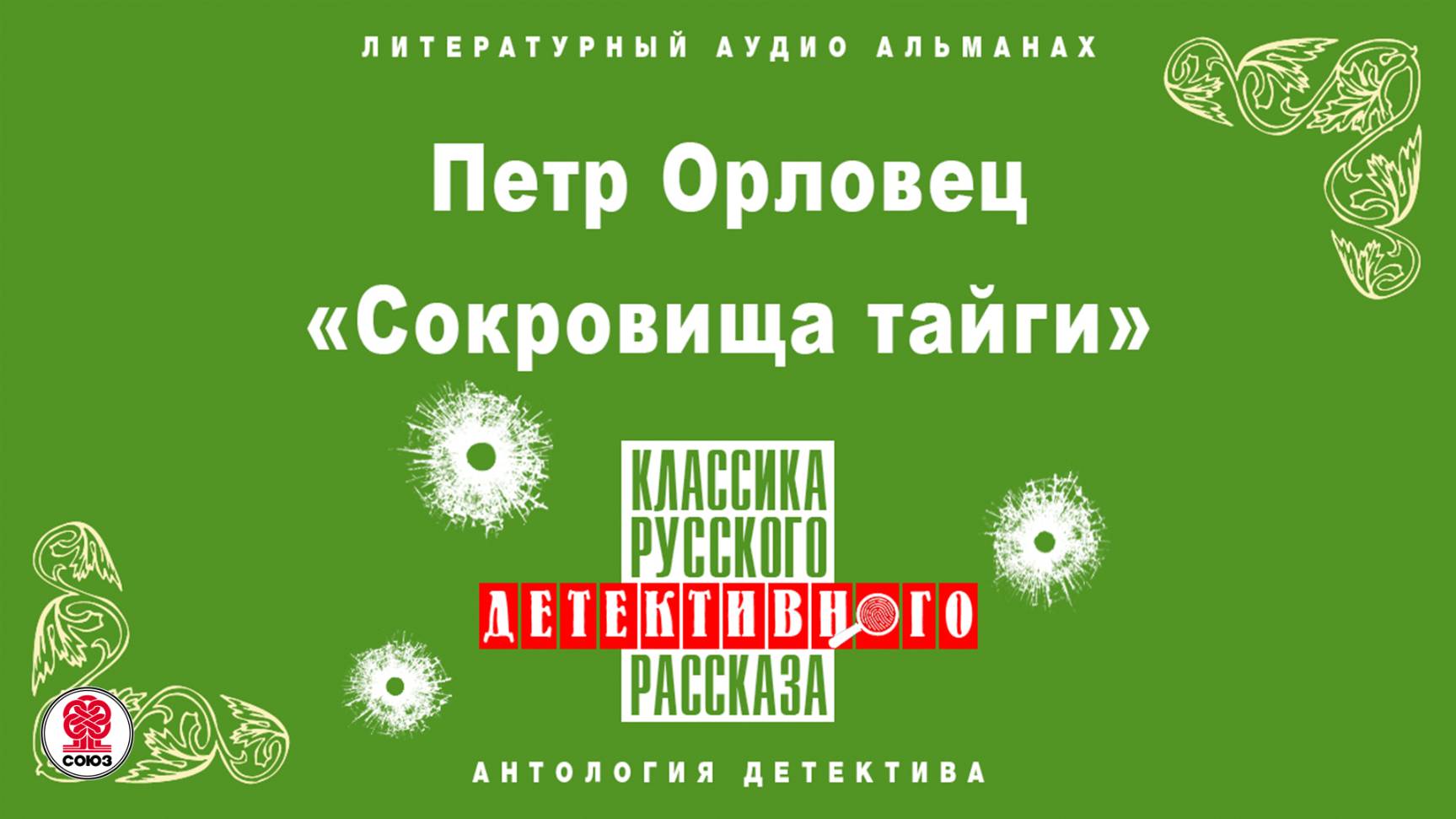 ПЕТР ОРЛОВЕЦ «СОКРОВИЩА ТАЙГИ». Аудиокнига. Читает Александр Бордуков смотреть онлайн