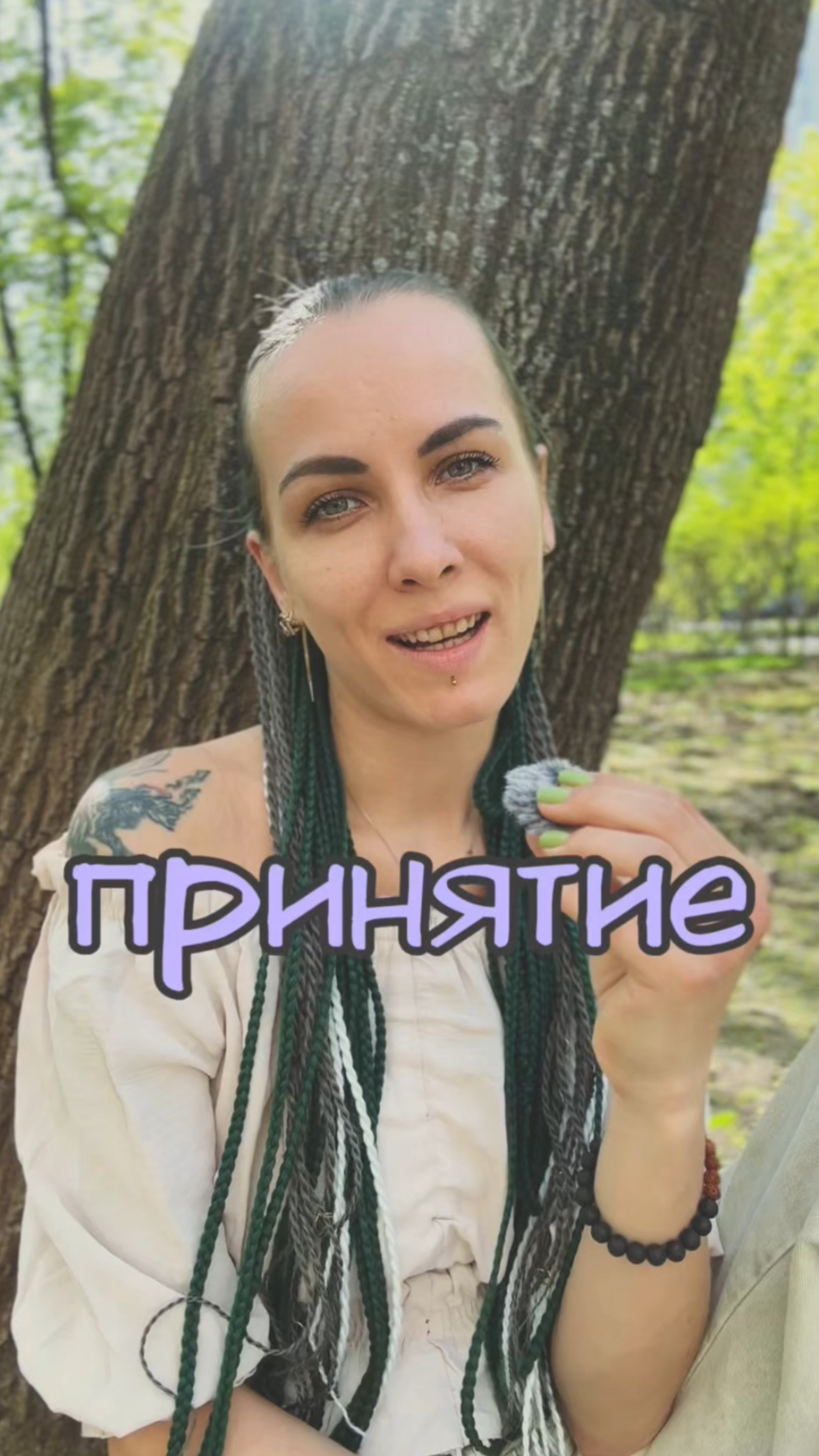 ПРИНЯТИЕ: фан факт