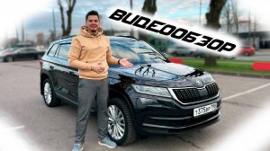 Продажа\обзор Skoda Kodiaq