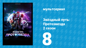 Звёздный путь: Протозвезда 2 сезон 8 серия «В красоте нет правды?» (мультсериал, 2024)