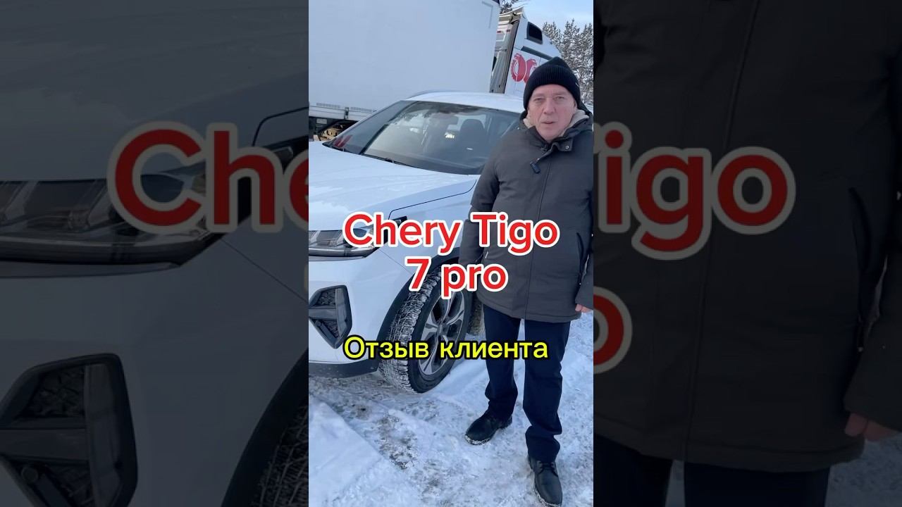 Chery Tigo 7 pro отзыв реального владельца смотреть онлайн