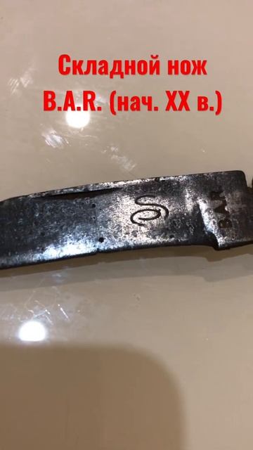 Складной нож B.A.R. (начало XX в., Германия?) Обзор. смотреть онлайн