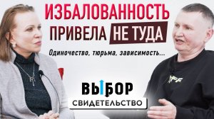 15 лет тюрьмы. Расплата за молодость и новая надежда | свидетельство Денис Волков | Выбор Студия РХР