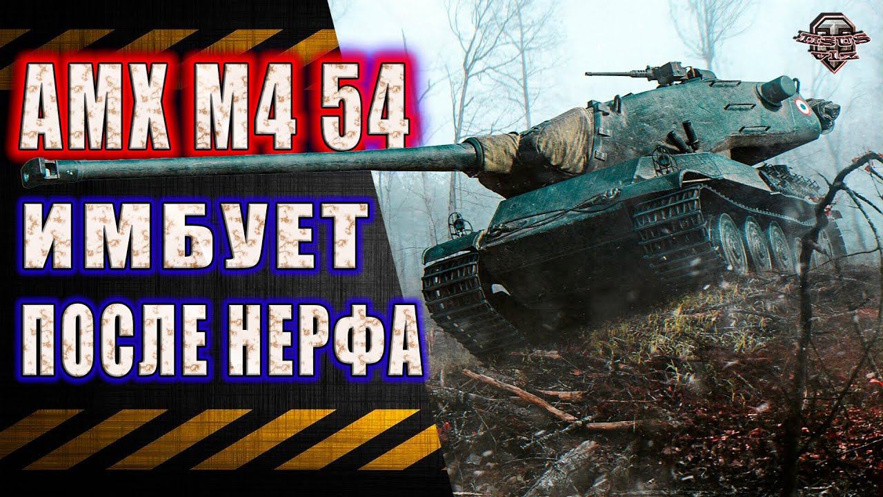 AMX M4 54 после нерфа смотреть онлайн