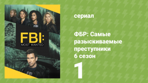 ФБР: Самые разыскиваемые преступники 6 сезон 1 серия «Пьющий из аквариума» (сериал, 2024)