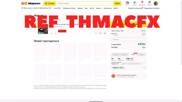 Как купить в Яндекс Маркет любой товар со скидкой до 99%? смотреть онлайн