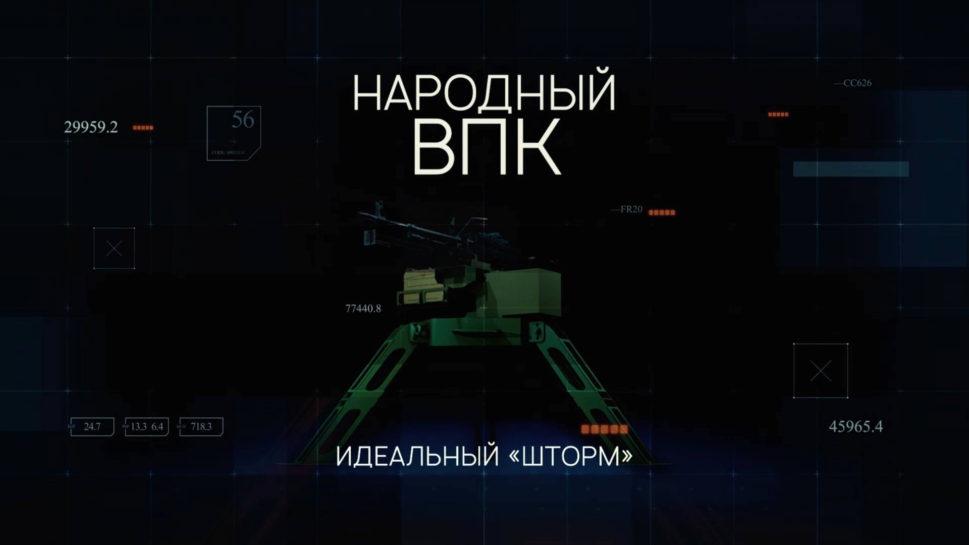 Народный ВПК. Серия 1. Уникальная самоходная турель смотреть онлайн