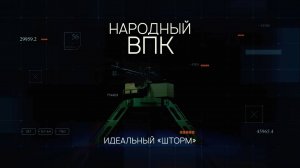 Народный ВПК. Серия 1.  Уникальная самоходная турель