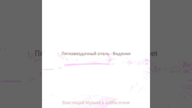 Настроения (Гостиная в отеле) смотреть онлайн