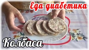 Еда диабетика 2 типа. Колбаса своими руками из свиной рульки. Нет ничего проще.