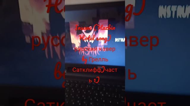 Insane (Hazbin Hotel original song) русский кавер by Грелль Сатклифф (часть 1) смотреть онлайн