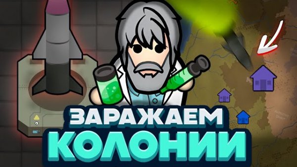 📹 Я СОЗДАЛ ВИРУСНЫЕ РАКЕТЫ — Rimworld/Plague Inc (Biological Warfare) #2