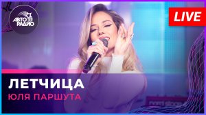Юля Паршута - Летчица (LIVE @ Авторадио)