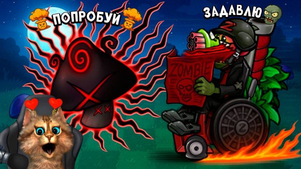 Растения против Зомби - зомби против зомби Plants vs Zombies Fusion #97 ПвЗ PvZ Весёлый Кот