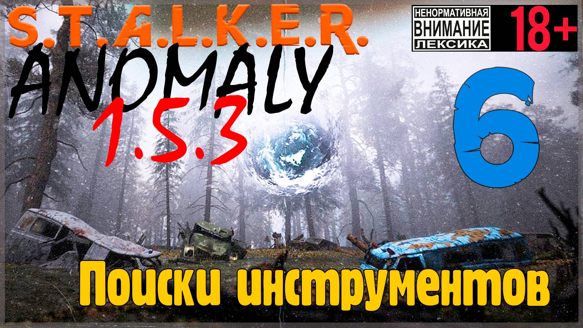 S.T.A.L.K.E.R. Anomaly 1.5.3 #6 Поиски инструментов на Кордоне смотреть онлайн