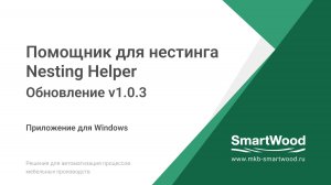 SmartWood Nesting Helper 1.0.3