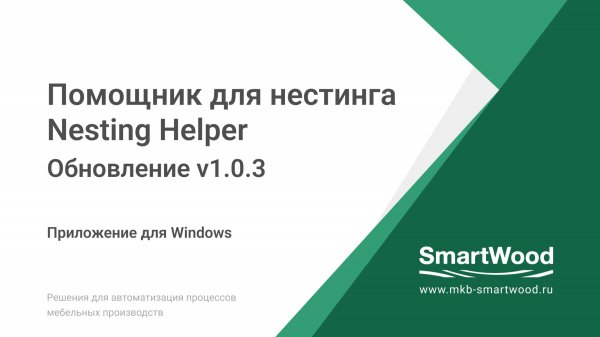 SmartWood Nesting Helper 1.0.3