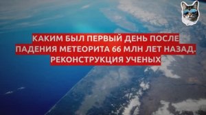 Падение Чиксулубского метеорита 66 млн. лет назад
