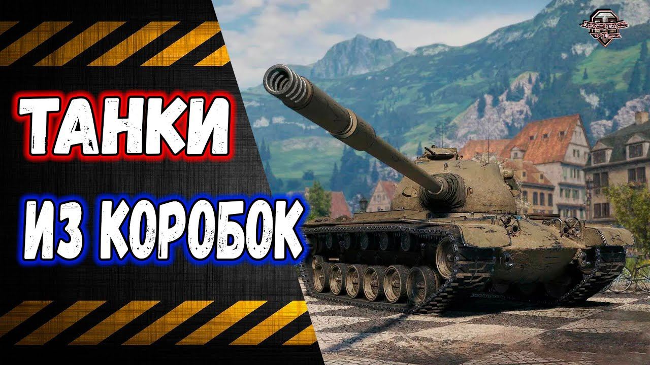 Танки из коробок 2025 (некоторые) смотреть онлайн