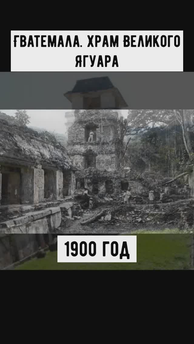 Великие сооружения древних. Старые и современные фото. Вид с одного места. смотреть онлайн