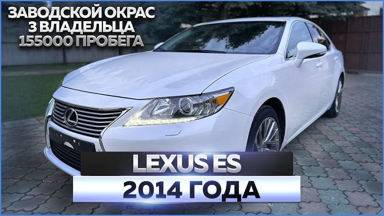 Lexus ES 2.5 2014 года: обзор автомобиля, продажа смотреть онлайн