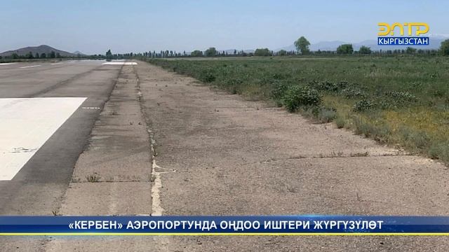 «КЕРБЕН» АЭРОПОРТУНДА ОҢДОО ИШТЕРИ ЖҮРГҮЗҮЛӨТ смотреть онлайн