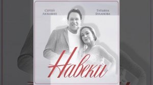 Татьяна Буланова & Сергей Любавин - Навеки (audio) 2025