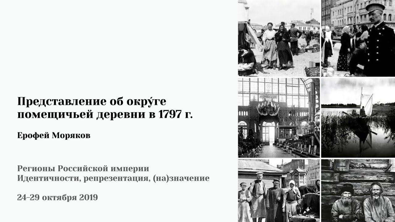 Е. Моряков «Представление об окрУге помещичьей деревни в 1797 г.»