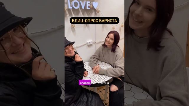 А это первая кофейня в СПБ, где мне не отказали в интервью. Спасибо тебе большое, крошка! смотреть онлайн
