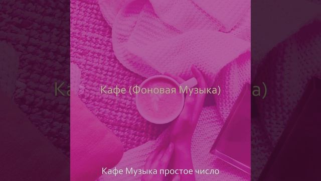 Музыка (Кафе) смотреть онлайн