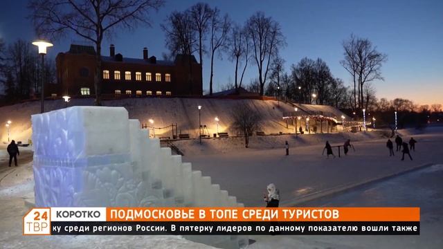 Подмосковье в топе среди туристов смотреть онлайн