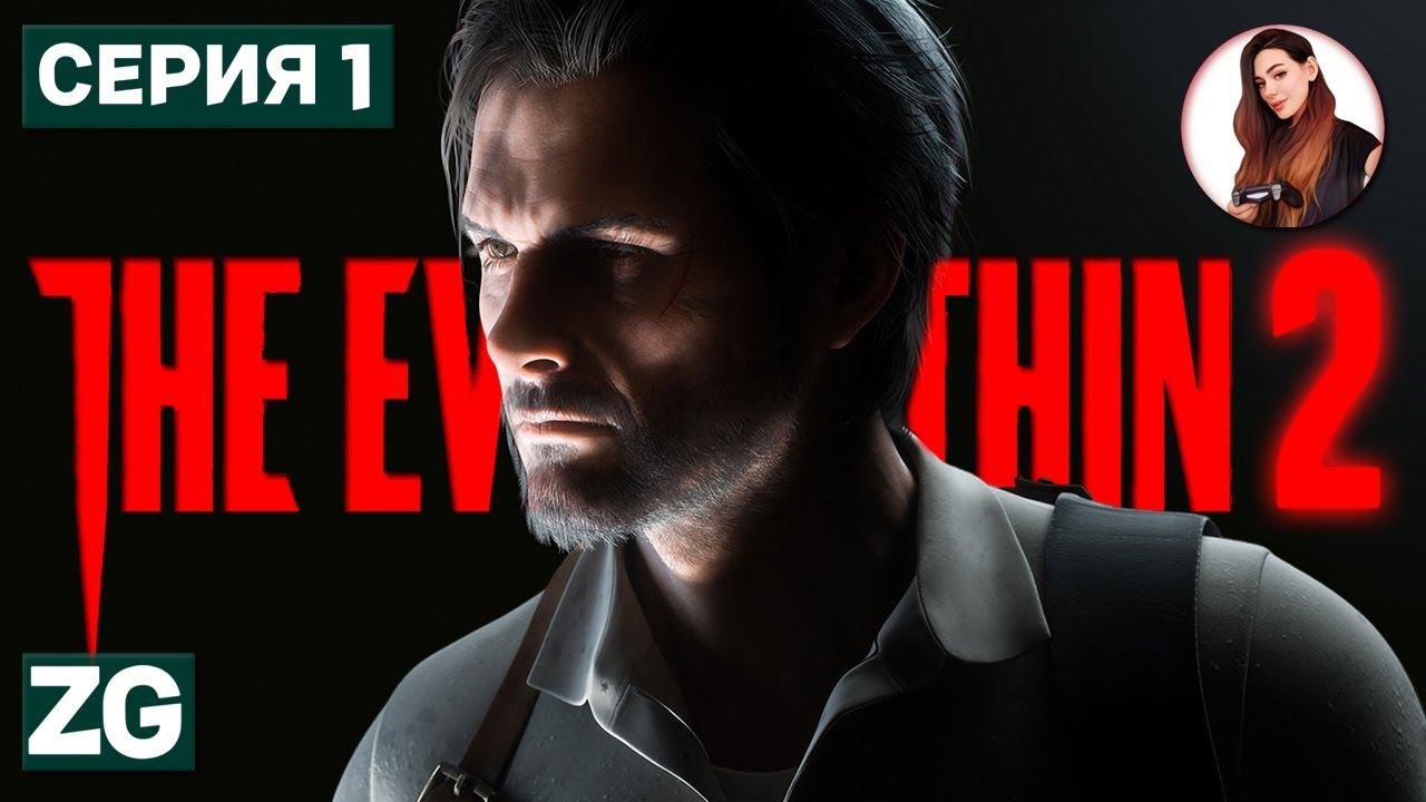 ЗЛОЙ ВИЗИН ВЕРНУЛСЯ • The Evil Within 2 • Русская озвучка #1