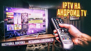 IPTV на Андроид ТВ, Настройка, Покупка, Установка плейлиста