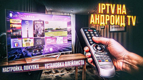 IPTV на Андроид ТВ, Настройка, Покупка, Установка плейлиста