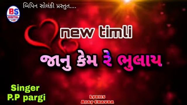 New timli 2021/Janu kem re bhulay/PP Pargi/BS Digital смотреть онлайн