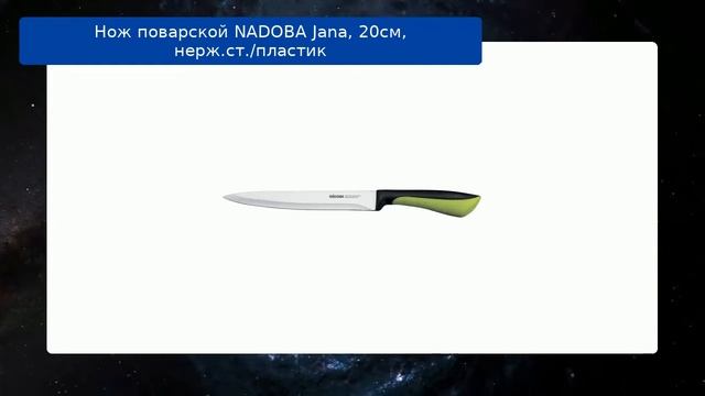 Нож поварской NADOBA Jana, 20см, нерж.ст./пластик
