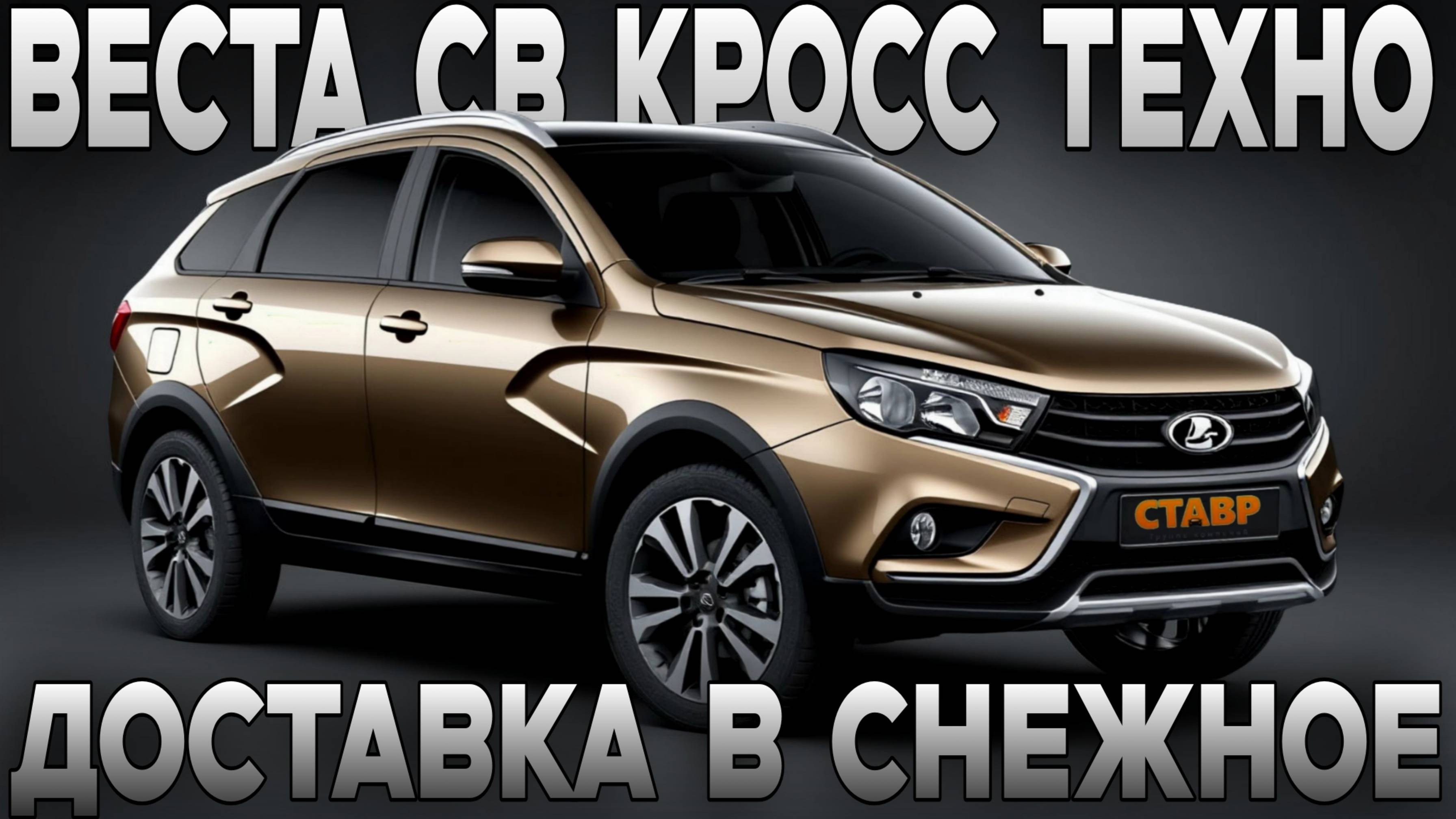 Vesta SW Cross "techno" под ключ! ДОП. ОБОРУДОВАНИЕ, ДОСТАВКА под заказ! смотреть онлайн