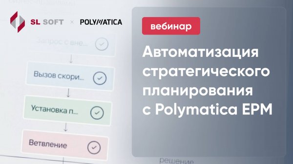 Вебинар. Автоматизация стратегического планирования с Polymatica EPM