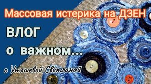 ВЛОГ. Массовая истерика на Дзен... Ухожу ли я? 🤔 Пэчворк. Планы на будущее и...