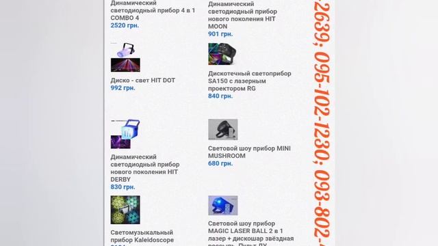 световые шоу приборы для вечеринок, для дискотеки, для ресторанов и баров 067-795-2639/ 095-102-123 смотреть онлайн