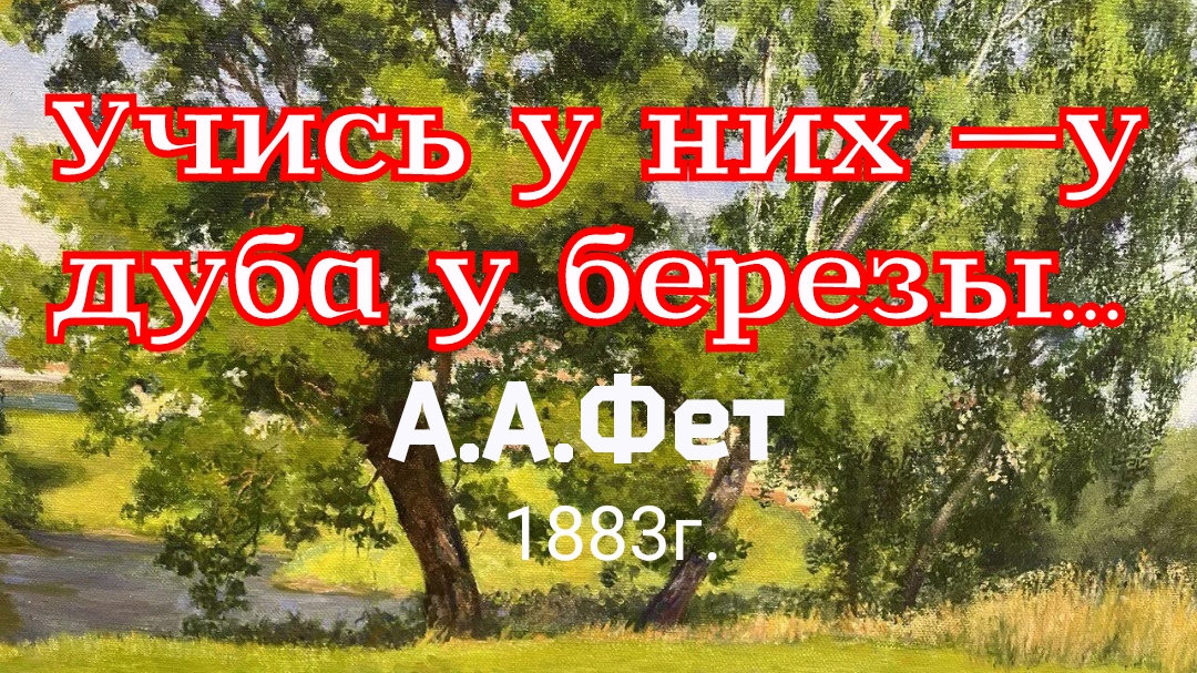Стихи Фета А.А.