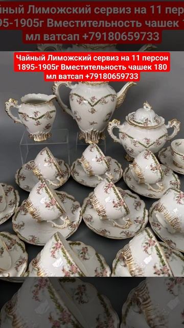 Чайный Лиможский сервиз на 11 персон 1895-1905г Вместительность чашек 180 мл ватсап +79180659733 смотреть онлайн