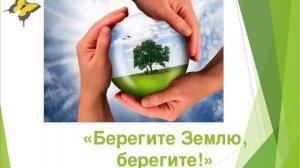 Песня  БЕРЕГИТЕ ПЛАНЕТУ ЗЕМЛЯ